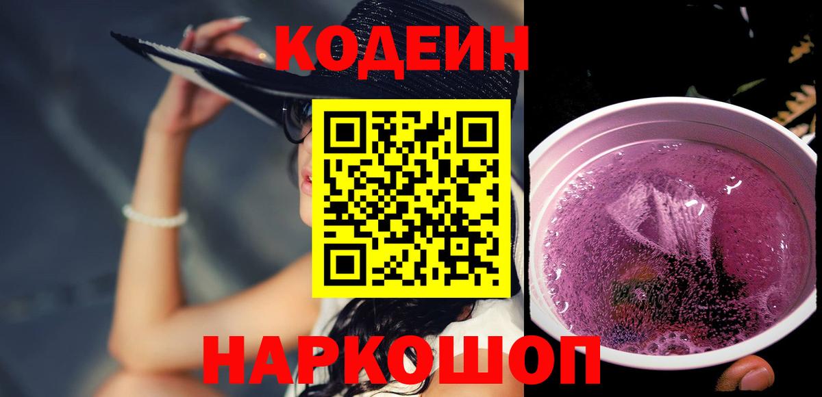 Кодеин Purple Drank Владимир