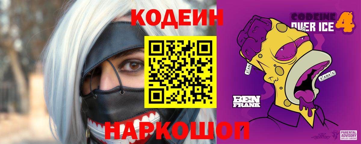 Codein Purple Drank  Codein напиток Lean (лин)  Владимир  Вход с VPN 